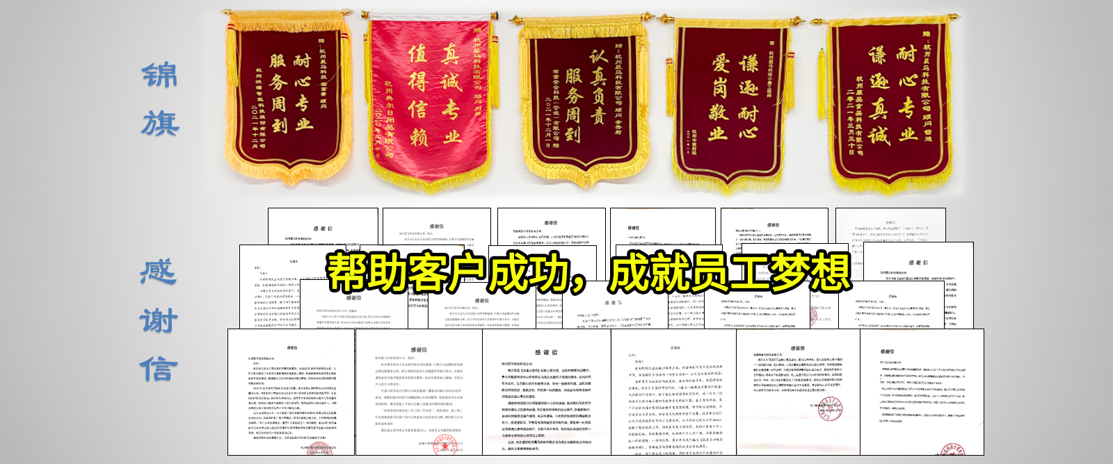 客户锦旗与感谢信 — 帮助客户成功，成就员工梦想